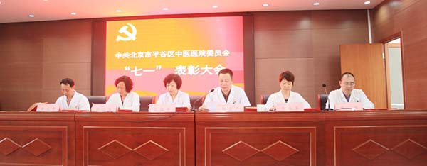 平谷区中医医院召开庆“七一”表彰大会暨党委书记讲党课