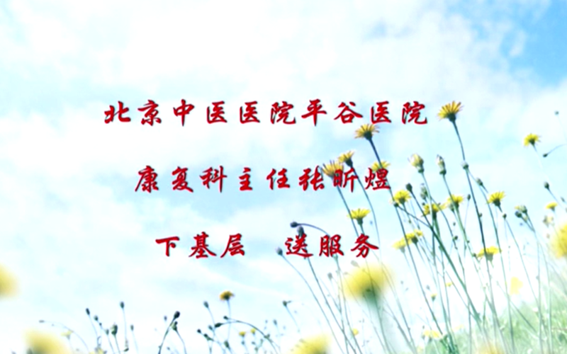 百姓身边（心系基层发展 情牵百姓健康）