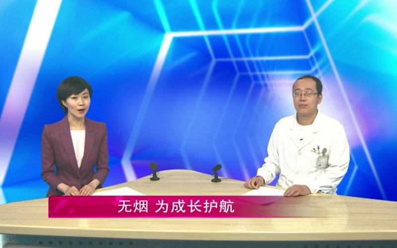 中医院 无烟 为成长护航