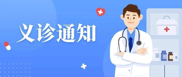 【义诊通知】11月2日望京医院“杏林智博团”来望京医院平谷医院进行义诊