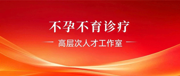 不孕不育诊疗高层次人才工作室