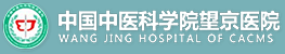 中国中医科学院望京医院